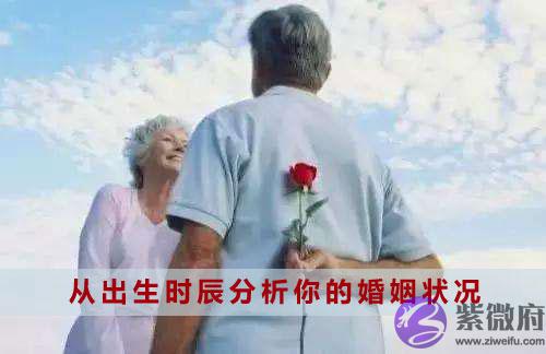 从出生时辰分析你的婚姻状况