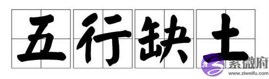 五行缺土的人要注意什麽 有什麽要忌讳的 五行缺土的人要注意什麽 有什麽要忌讳的