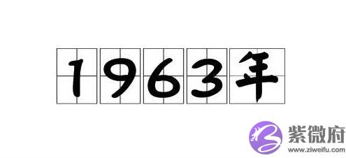 1963年属什麽 1963年出生的人是什麽命 1963年属什麽 1963年出生的人是什麽命