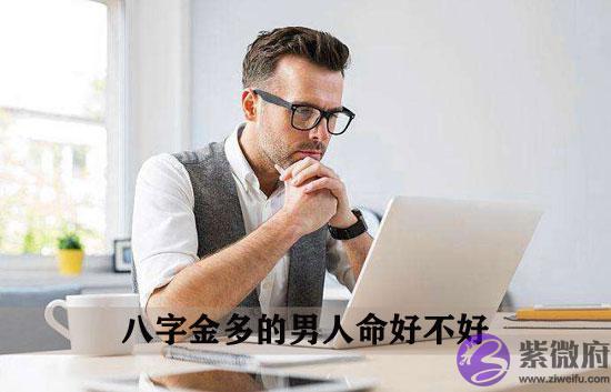 八字金多的男人命好不好 八字金多的男人命好不好