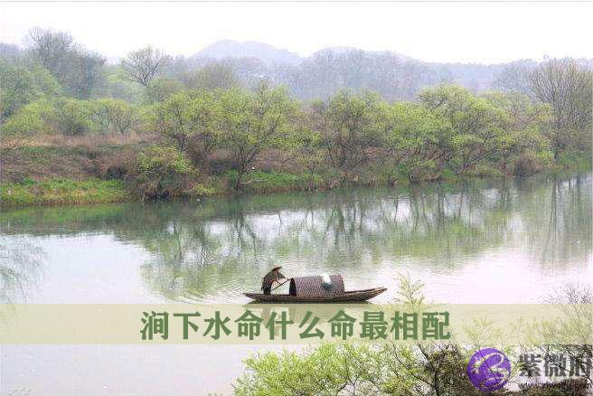 涧下水命是什麽意思 涧下水命什麽命最相配