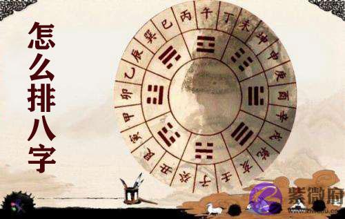 怎麽排八字 排八字算命方法介绍