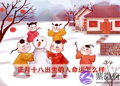 正月十八出生的人命运怎麽样 正月十八出生的人命运怎麽样
