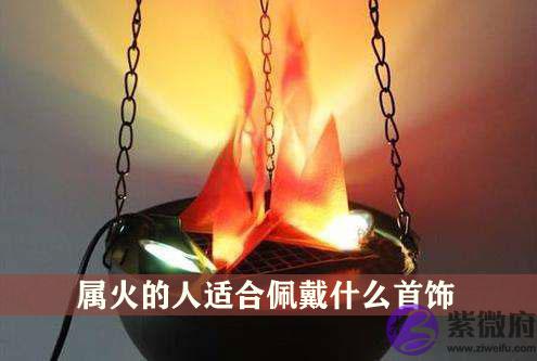 属火的人适合佩戴什麽首饰 属火的人适合佩戴什麽首饰