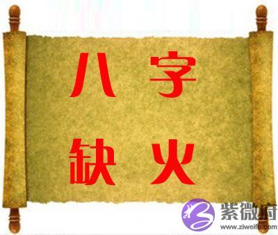 五行缺火的人命运怎麽样 五行缺火的人命运怎麽样