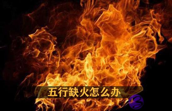 五行缺火的人应该怎麽办 有什麽补救方法 五行缺火的人应该怎麽办 有什麽补救方法