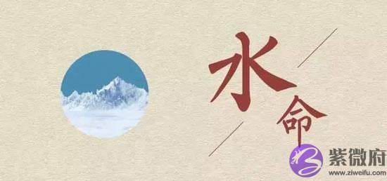 五行水命中哪一种命最好