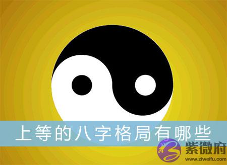 上等的生辰格局有哪些 上等的生辰格局有哪些