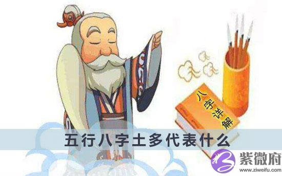 五行八字土多代表什麽