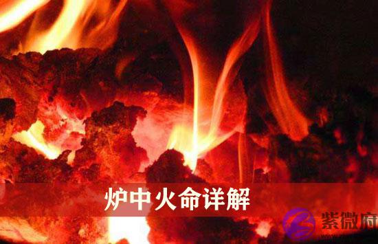 炉中火命是什麽意思 炉中火命详解 炉中火命是什麽意思 炉中火命详解