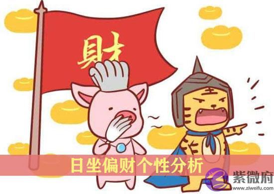什麽是日坐偏财 日坐偏财个性分析