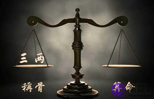袁天罡称骨:三两命的人命理详解 袁天罡称骨:三两命的人命理详解
