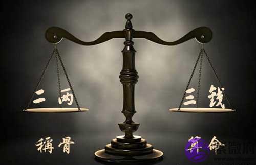 袁天罡称骨:二两三钱命的人命理详解 袁天罡称骨:二两三钱命的人命理详解