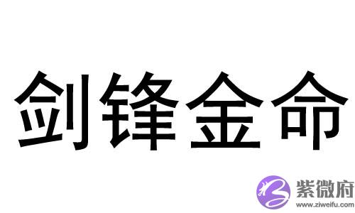 剑锋金命的女人命运怎麽样 剑锋金命的女人命运怎麽样