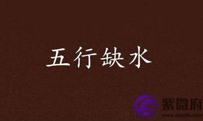 五行缺水怎麽办 有什麽补救方法
