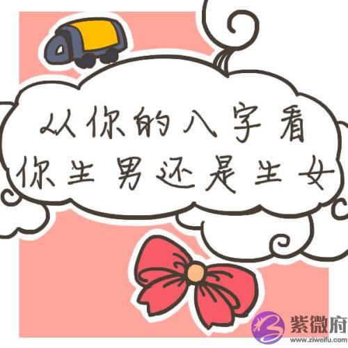 八字看你会生男生女是怎样看 八字看你会生男生女是怎样看