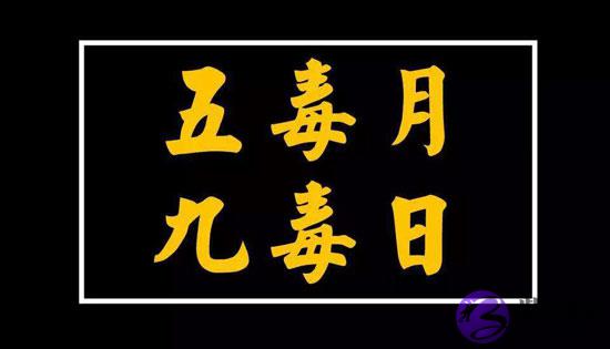 五月九毒日是哪几天 需要注意什麽 五月九毒日是哪几天 需要注意什麽