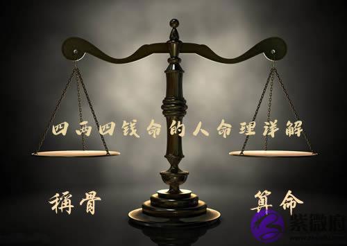 袁天罡称骨:四两四钱命的人命理详解 袁天罡称骨:四两四钱命的人命理详解