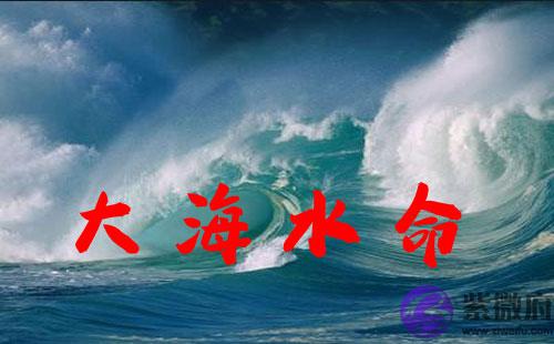 大海水命五行缺什麽 带什麽能招财运