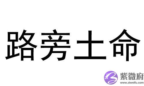 什麽是路旁土命 路旁土命和什麽命最配 什麽是路旁土命 路旁土命和什麽命最配
