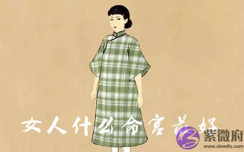 女人什麽命宫最好 女人最好命宫解析 女人什麽命宫最好 女人最好命宫解析