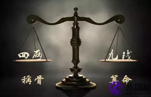 袁天罡称骨：四两九钱男命详解