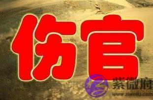 伤官格男命好不好 婚姻怎麽样 伤官格男命好不好 婚姻怎麽样