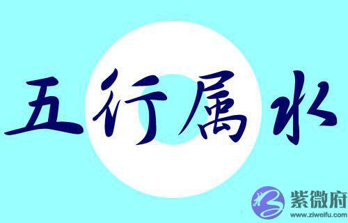 如何判断五行属水的字 属水的字有哪些 如何判断五行属水的字 属水的字有哪些