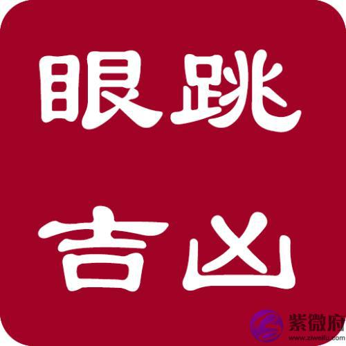不同眼跳时间测吉凶对照表 不同眼跳时间测吉凶对照表