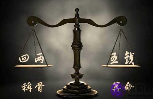 袁天罡称骨:四两五钱命的人命理详解 袁天罡称骨:四两五钱命的人命理详解