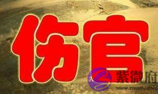 什麽是伤官格女命 要怎如何化解 什麽是伤官格女命 要怎如何化解