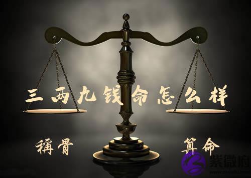 三两九钱命怎麽样 三两九钱命怎麽样