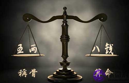 袁天罡称骨：五两八钱命的人命理详解