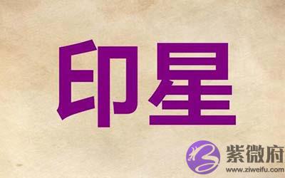 八字算命十神浅解之印星的人物性格怎麽样