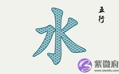 喜用神为水的人要注意什麽 八字喜水的建议 喜用神为水的人要注意什麽 八字喜水的建议