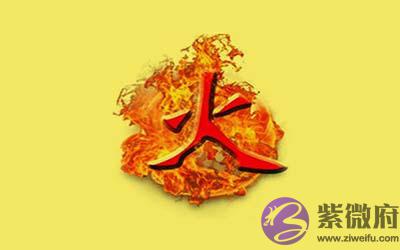 喜用神为火的人要注意什麽 八字喜火的建议 喜用神为火的人要注意什麽 八字喜火的建议