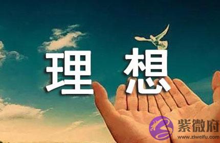 什麽八字命盘的人能找到理想工作 什麽八字命盘的人能找到理想工作