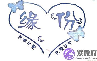 八字五行算缘分 看适不适合相处 八字五行算缘分 看适不适合相处