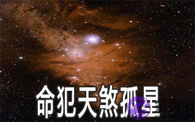命犯天煞孤星是什麽意思 有什麽说法