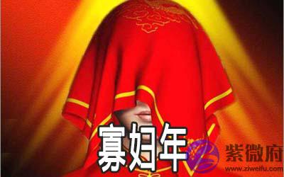寡妇年是什麽意思 有什麽说法 寡妇年是什麽意思 有什麽说法
