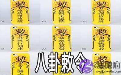 先天八卦敕令是什麽 有什麽说法 先天八卦敕令是什麽 有什麽说法