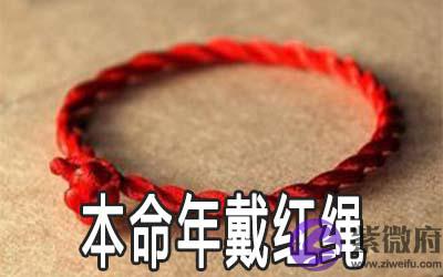 本命年红绳带哪只手比较好