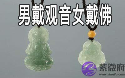 男戴观音女戴佛的说法有什麽含义 男戴观音女戴佛的说法有什麽含义