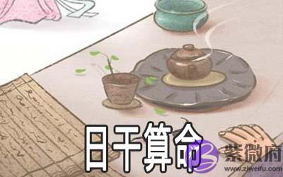 生辰日干@￥旺衰法详解