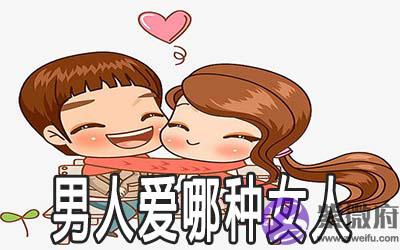 生辰日干看男人爱什麽样的女人 生辰日干看男人爱什麽样的女人