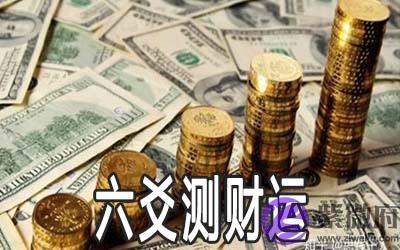 六爻测财运有什麽方法 怎麽看结果 六爻测财运有什麽方法 怎麽看结果