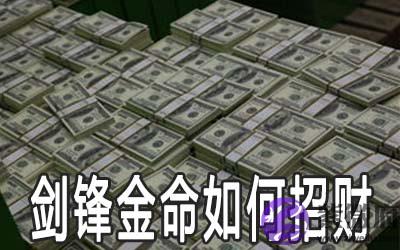 剑锋金命的人怎麽做可以招财