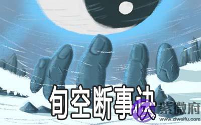 八字旬空断事诀详解