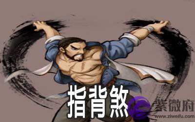 八字神煞：指背煞详解