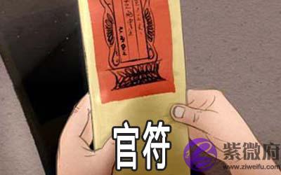 八字神煞:官符详解 八字神煞:官符详解